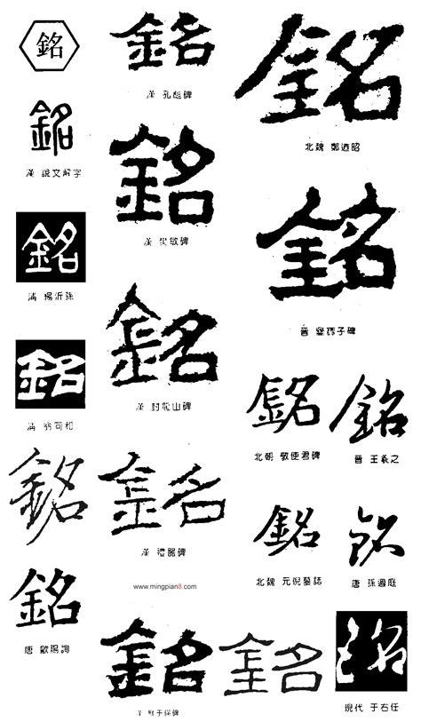 銘字